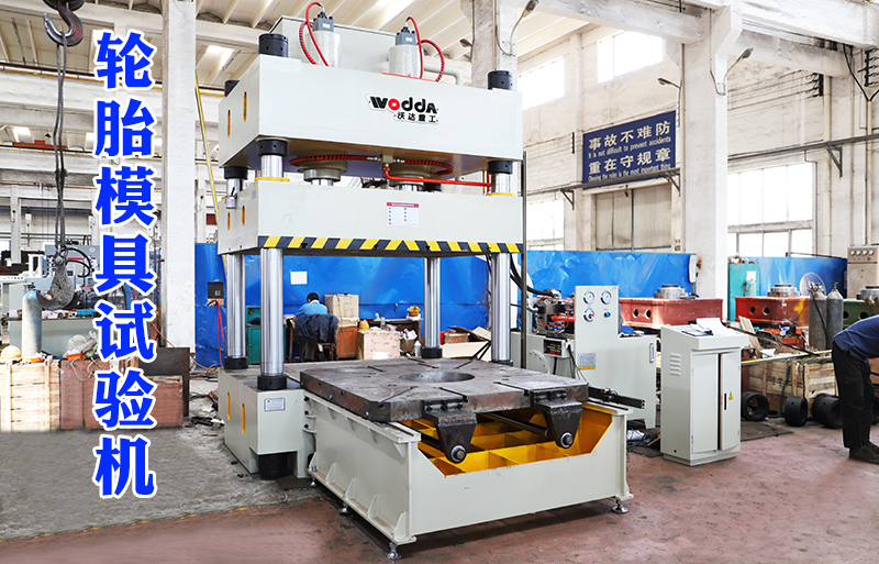 315噸輪胎模具(jù)試驗機視頻(pin)