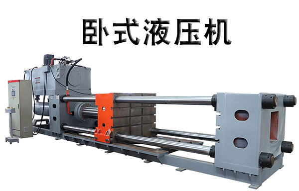 卧式液(ye)壓機視頻