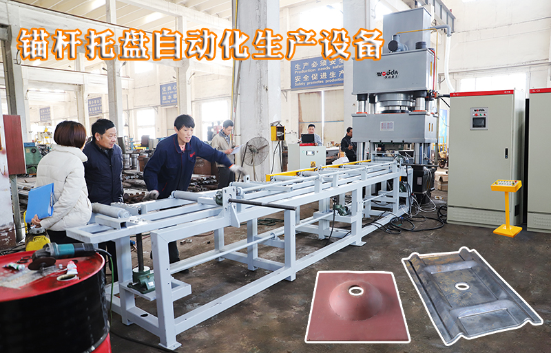 礦(kuang)用錨杆托盤自(zi)動化生産設備(bèi)