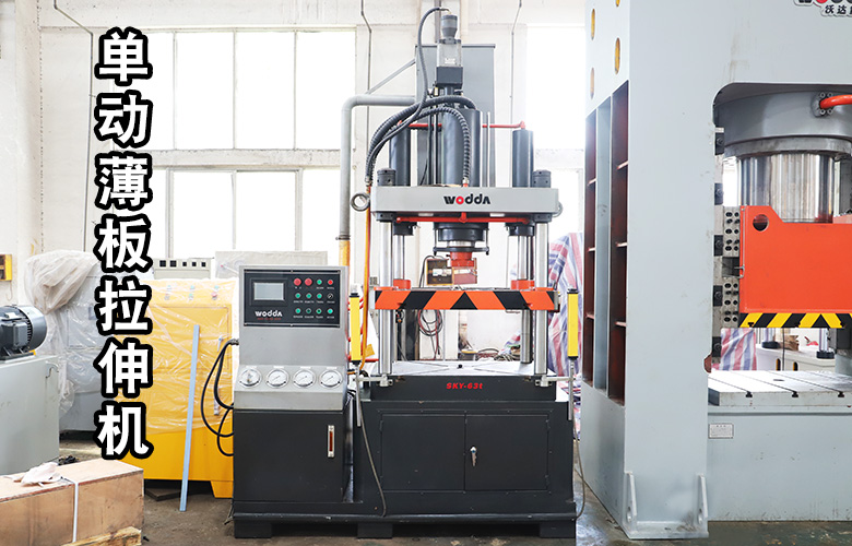 單動薄(báo)闆拉伸液壓機(ji)