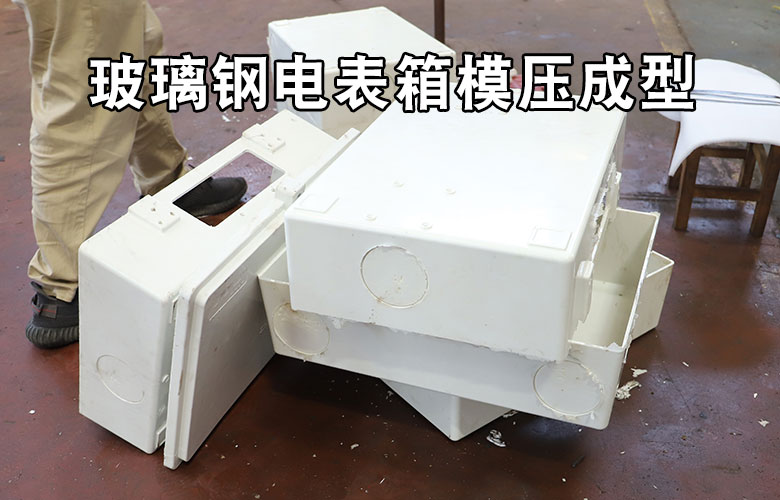 玻(bō)璃鋼電表箱盒(he)模壓成型液壓(ya)機