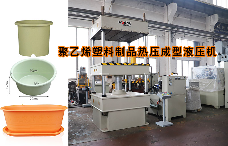 熱塑(su)性塑料(liào)花盆熱(re)壓成型(xing)下頂式(shì)四柱液(yè)壓機
