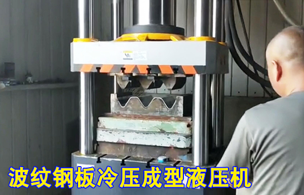 315噸波(bō)紋護欄(lán)闆冷擠(ji)壓成型(xíng)液壓機(jī)