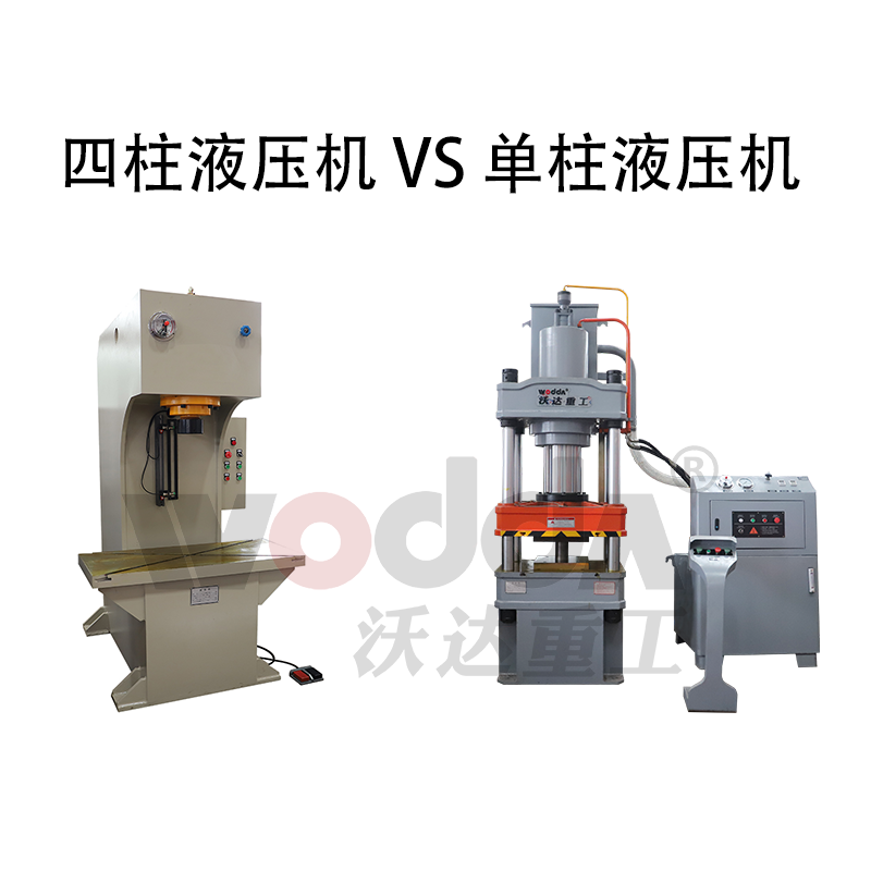 四柱液壓機和單柱液壓機哪個好 四柱液壓機和單柱液壓機哪個好