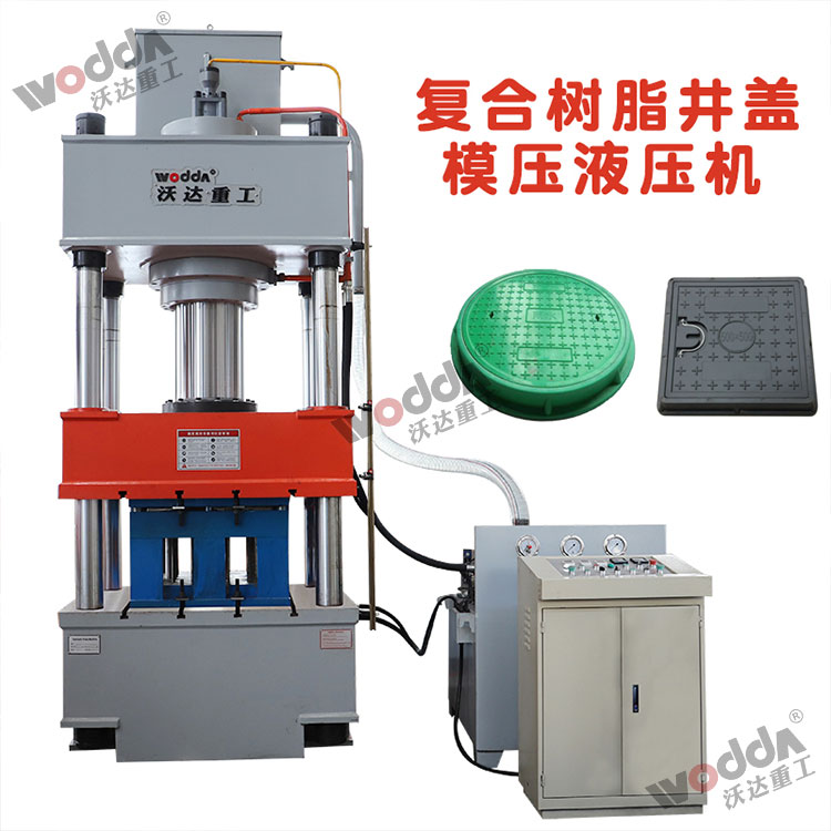 樹脂井蓋成型液壓機 樹脂井蓋成型液壓機