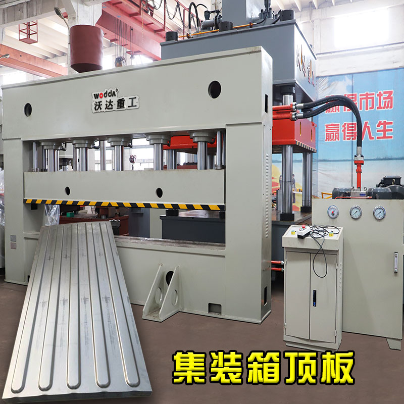 500噸集裝(zhuāng)箱頂闆(pǎn)成型液(ye)壓機