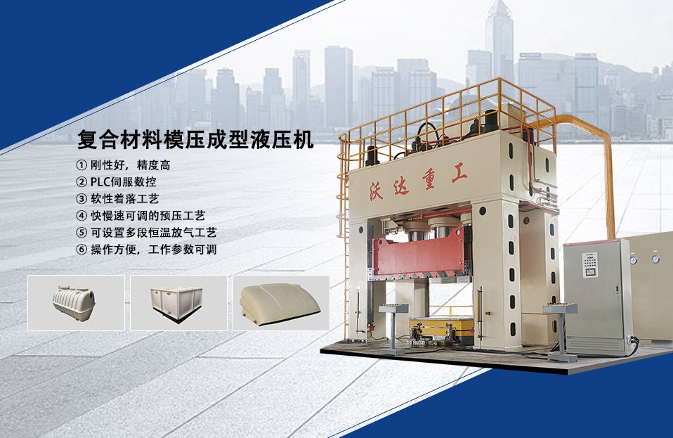 複合(hé)材料成(chéng)型液壓(yā)機