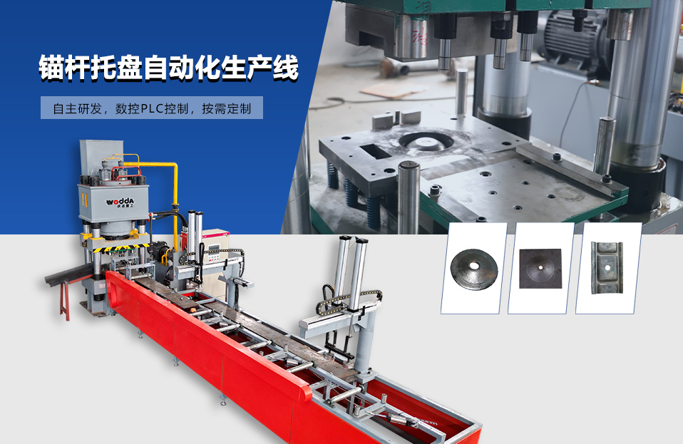 錨杆(gan)托盤自(zì)動化生(shēng)産線