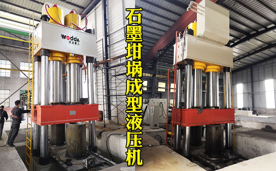 2000噸石墨(mò)坩埚液(ye)壓機